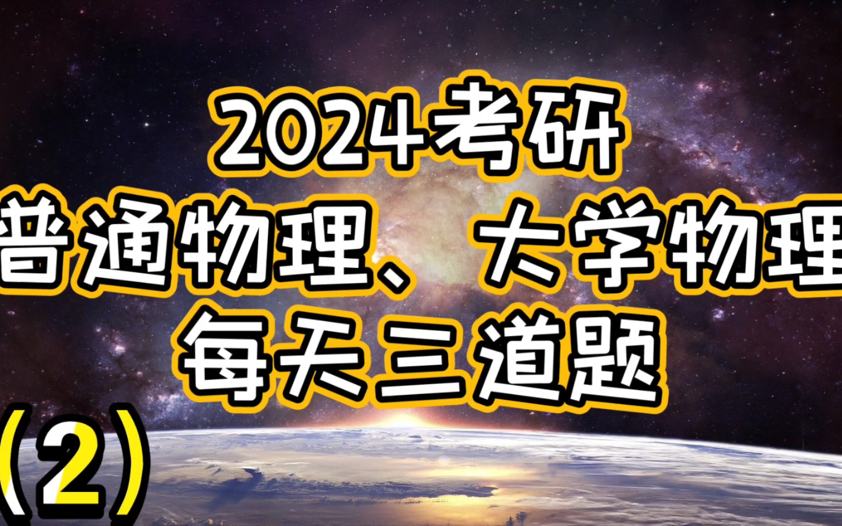 [图]2024考研 普通物理、大学物理 每天三道题（2）质点运动学