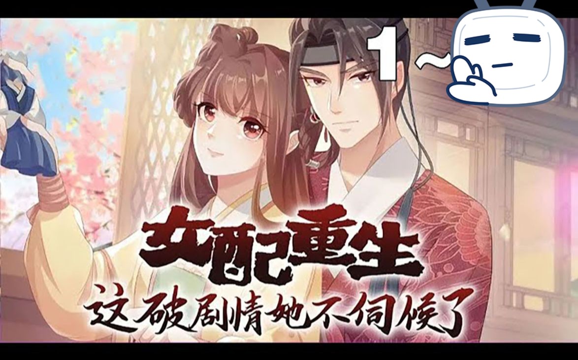 [图]《女配重生这剧情他不伺候了》第1至58集 殷素素一睁眼，嚯，居然第二次重生了。一模一样的剧情设定，一模一样的糟心事。本想着这辈子混吃等死当咸鱼，等女配的生命走到