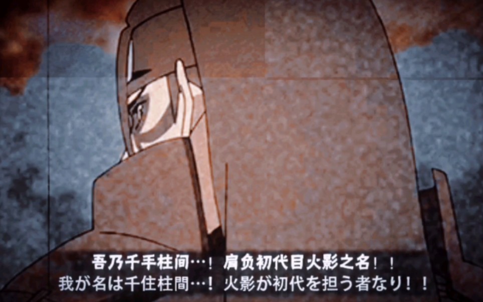 吾乃千手柱间!背负初代目火影之名!
