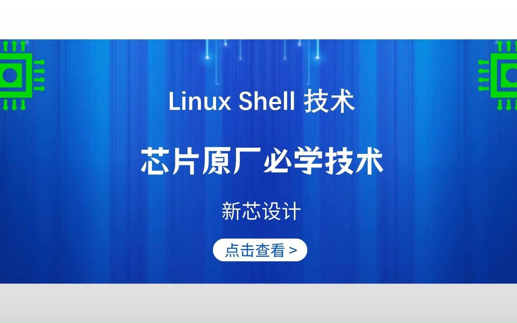 芯片原厂必学课程IC 工具篇Linux Shell 技术哔哩哔哩bilibili