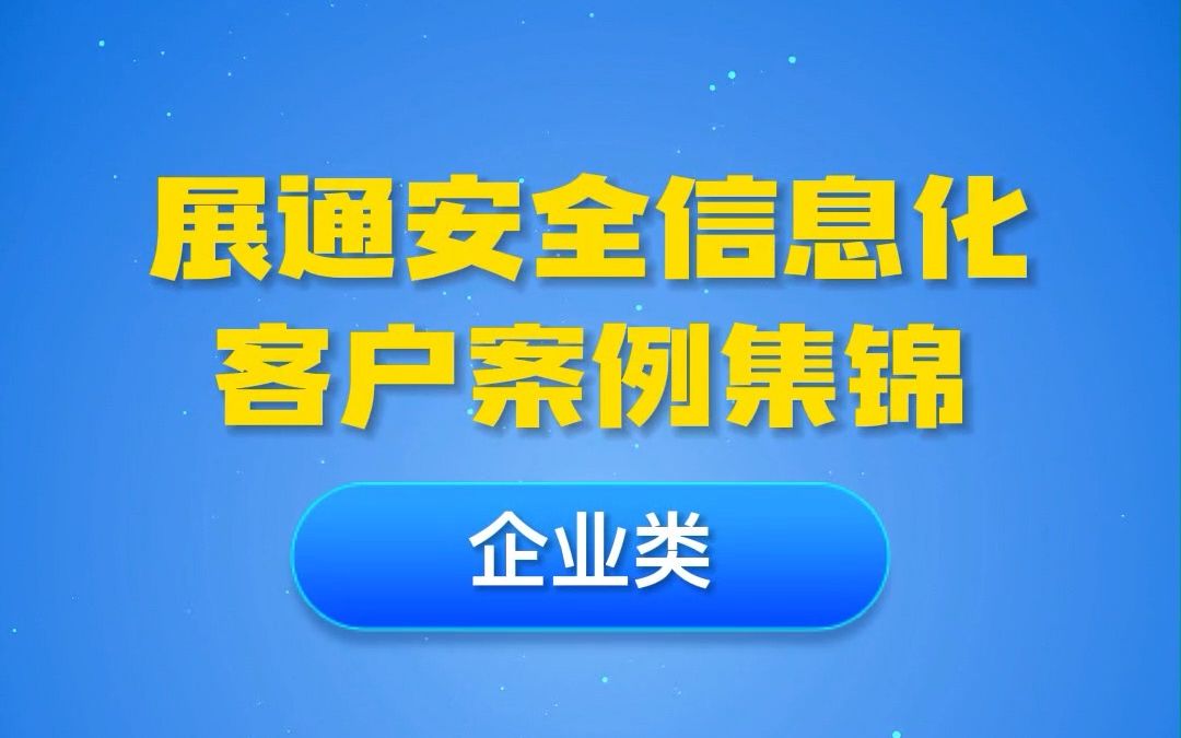 [图]科技兴安，引领未来！展通作为安全信息化领域专业服务商，一直秉持服务至上的理念，已助力30000+生产经营单位安全管理信息化升级，深受市场认可！