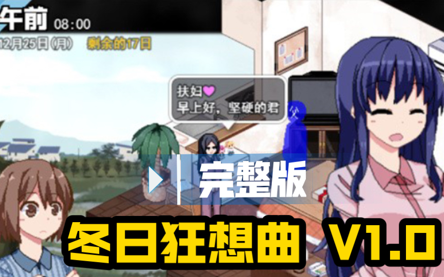 [图]【像素互动SLG/汉化】冬日狂想曲  V1.0 完整云汉化体验版【大更新】