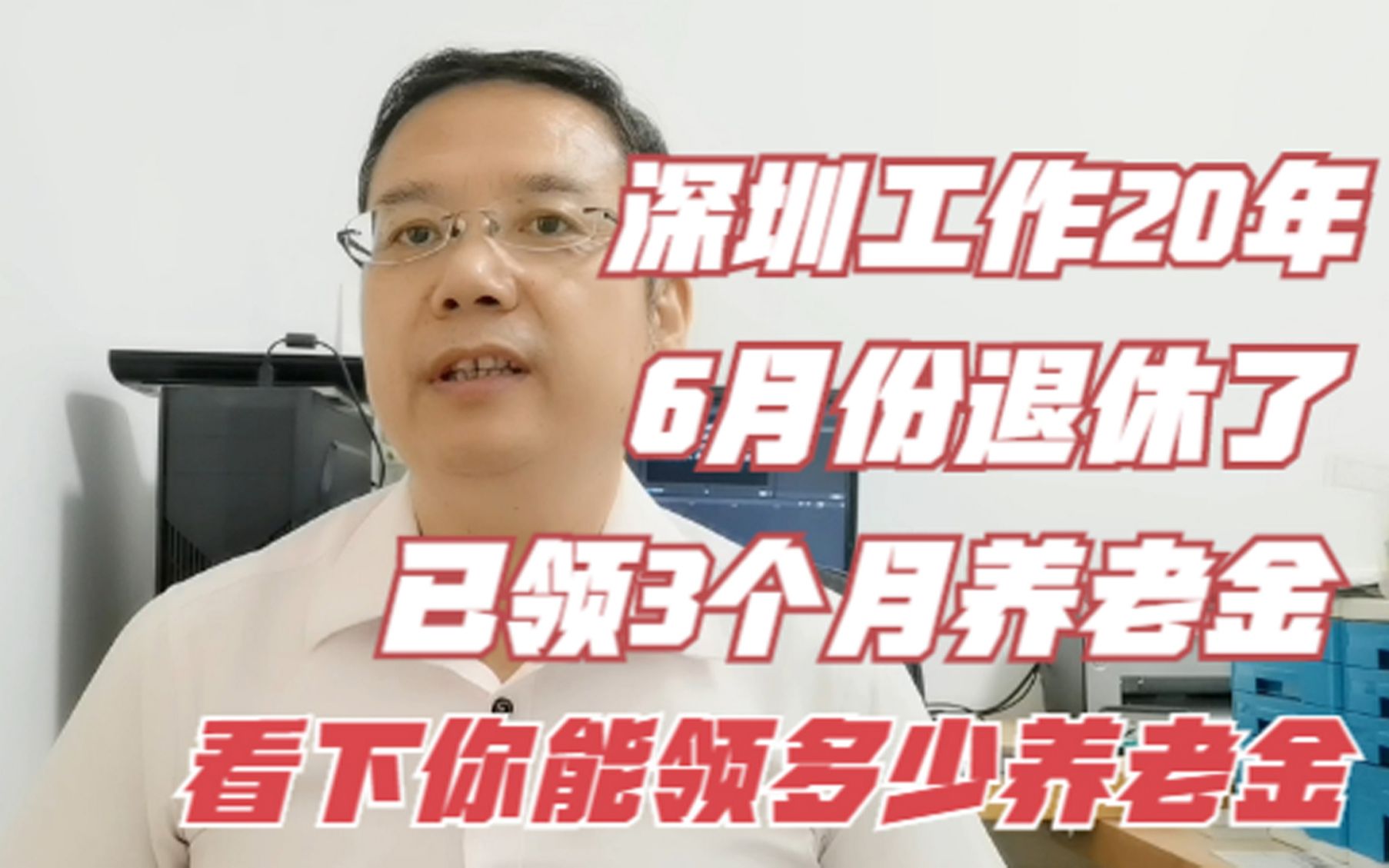 深圳工作20年,6月份退休了,已领三个月养老金,看下你能领多少退休金哔哩哔哩bilibili