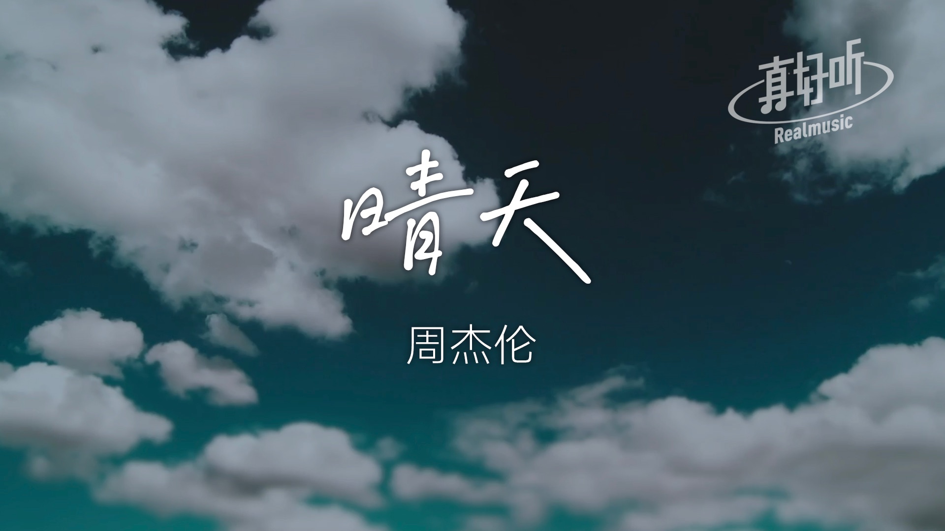 周杰伦  晴天|完整版 动态歌词LyricsVideo 无损音质哔哩哔哩bilibili