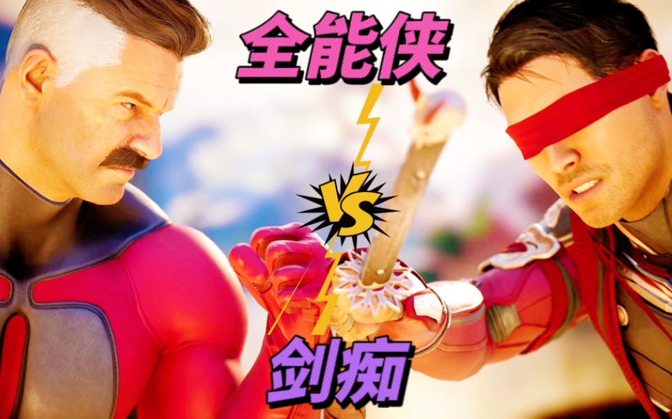 真人快打1:全能侠vs剑痴（玩家排名精彩对局）！-江天暮雪12ING-江天暮雪12ING-哔哩哔哩视频