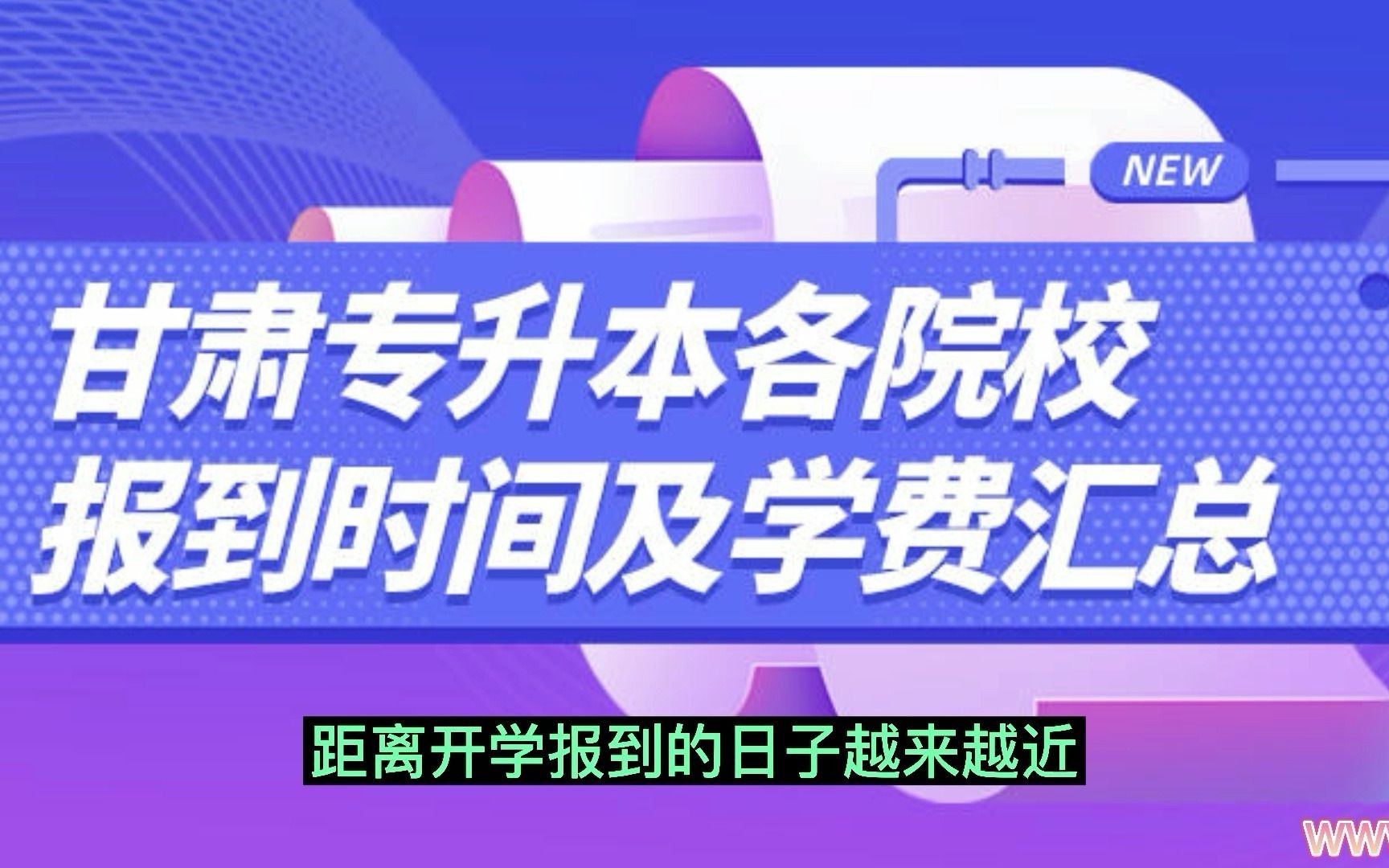 甘肃专升本各院校报到时间及学费住宿费汇总哔哩哔哩bilibili