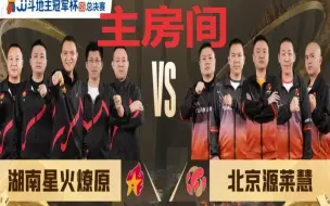 Video herunterladen: JJ斗地主S5总决赛A组Day1湖南星火燎原 VS 北京源莱慧主房间