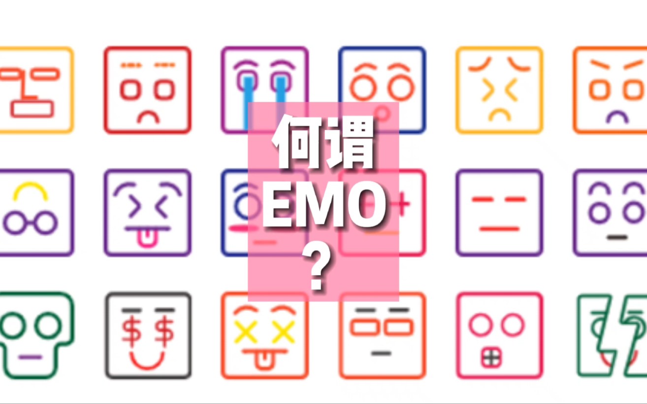 #emo #emo是什么意思 #丧 #成长哔哩哔哩bilibili