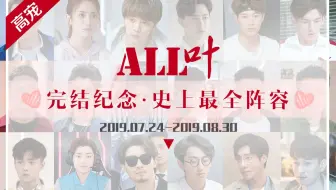 【all叶/完结纪念版/史上最全阵容】高宠向♡全世界只对你有感觉♡（1080p）(杨洋)（电视剧全职高手）