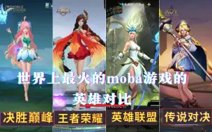 Télécharger la video: 【世界上最火的MOBA游戏的英雄对比】无尽对决/决胜巅峰 MLBB vs 王者荣耀KOG vs 英雄联盟LOL vs 传说对决AOV