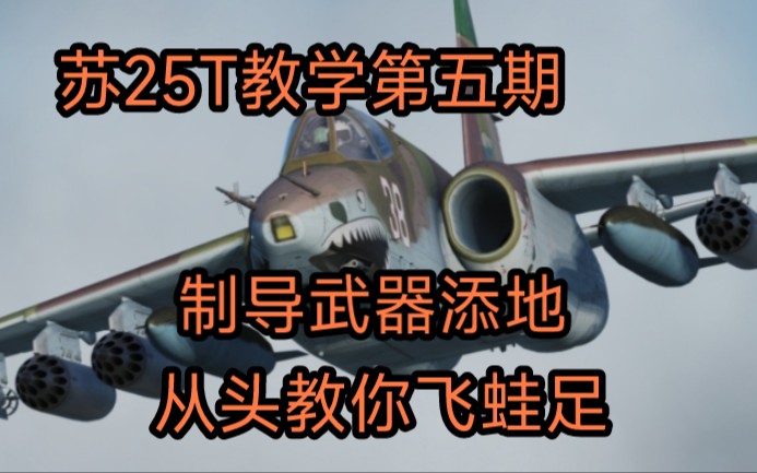 DCS 苏25T 基础教学第五期 电视制导武器 激光制导武器 水星夜视吊舱 添地单机游戏热门视频