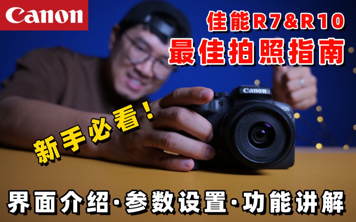 【保姆教学】佳能R7&R10最佳拍照指南(第1集)by 极地手记