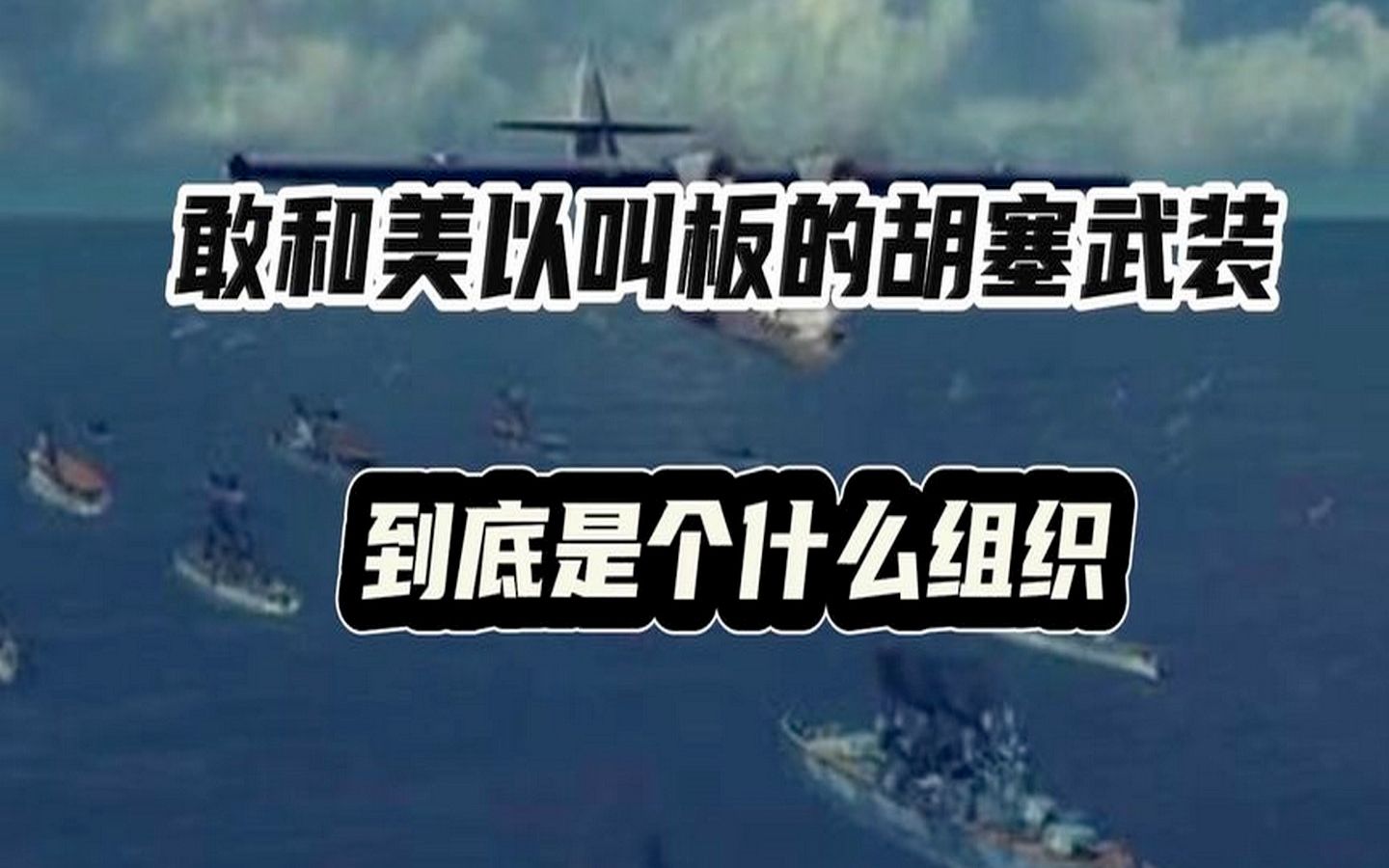 音频来源:静思有我!敢和美以叫板的胡塞武装到底是个什么组织?哔哩哔哩bilibili