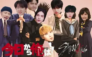 Download Video: 《我是大哥大》但是Straykids