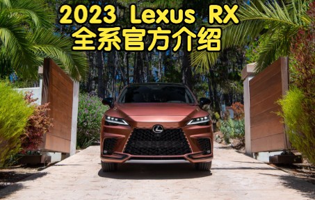 New Lexus RX 2023 Review | RX 450h+, Rx350, RX500h | 雷克萨斯RX 2023全系哔哩哔哩bilibili