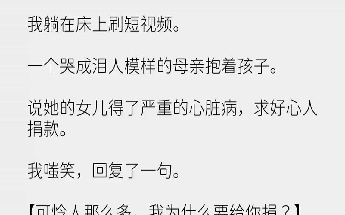 [图]我躺在床上刷短视频。一个哭成泪人模样的母亲抱着孩子。说她的女儿得了严重的心脏病，求好心人捐款。我嗤笑，回复了一句。【可...