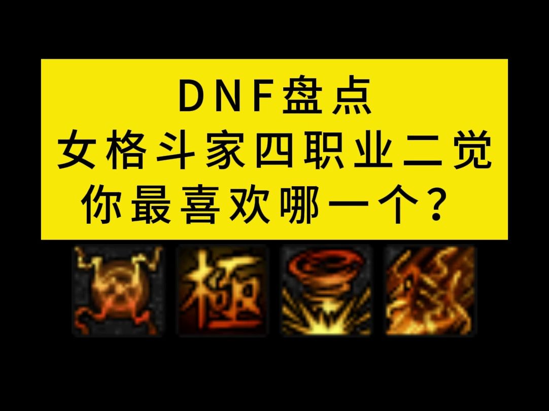 DNF盘点女格斗家四职业二觉,你最喜欢哪个?DNF