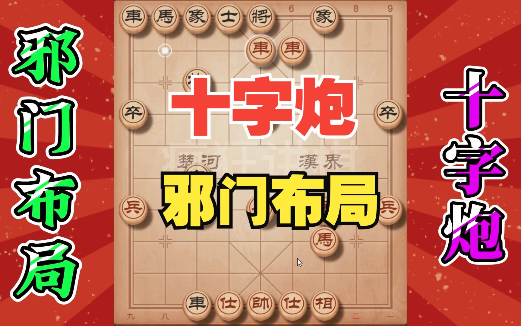 象棋邪门布局十字炮,超级凶猛,实战遇到千万小心