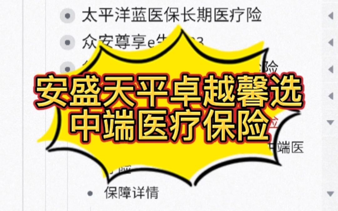 医疗险解读:安盛天平卓越馨选中端医疗险2哔哩哔哩bilibili