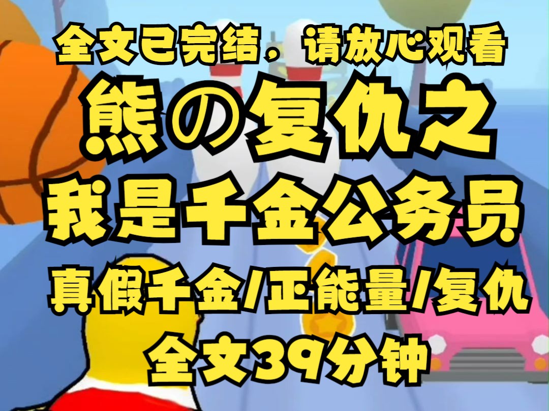 【已完结】首富找上门 说我是他家真千金 让我回家继承千亿家产 我说 不 我考上了公务员 要在宇宙尽头为人民服务 首富爸爸十分感动 连夜在我县注册了十家...