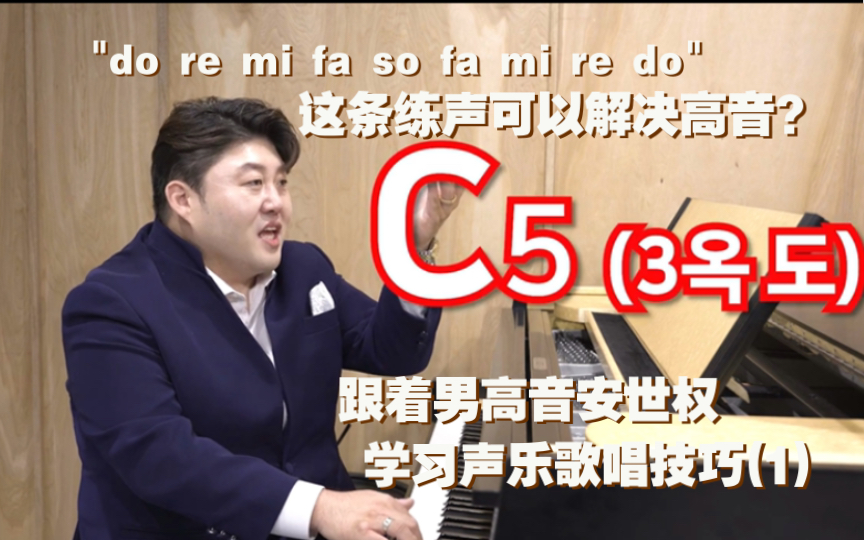 [图][独家自译]想解决高音？试试这一条练声曲 "do re mi fa so fa mi re do" —— 男高音安世权的歌唱技巧大公开1