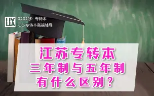 Télécharger la video: 三年制转本与五年制转本有何区别？