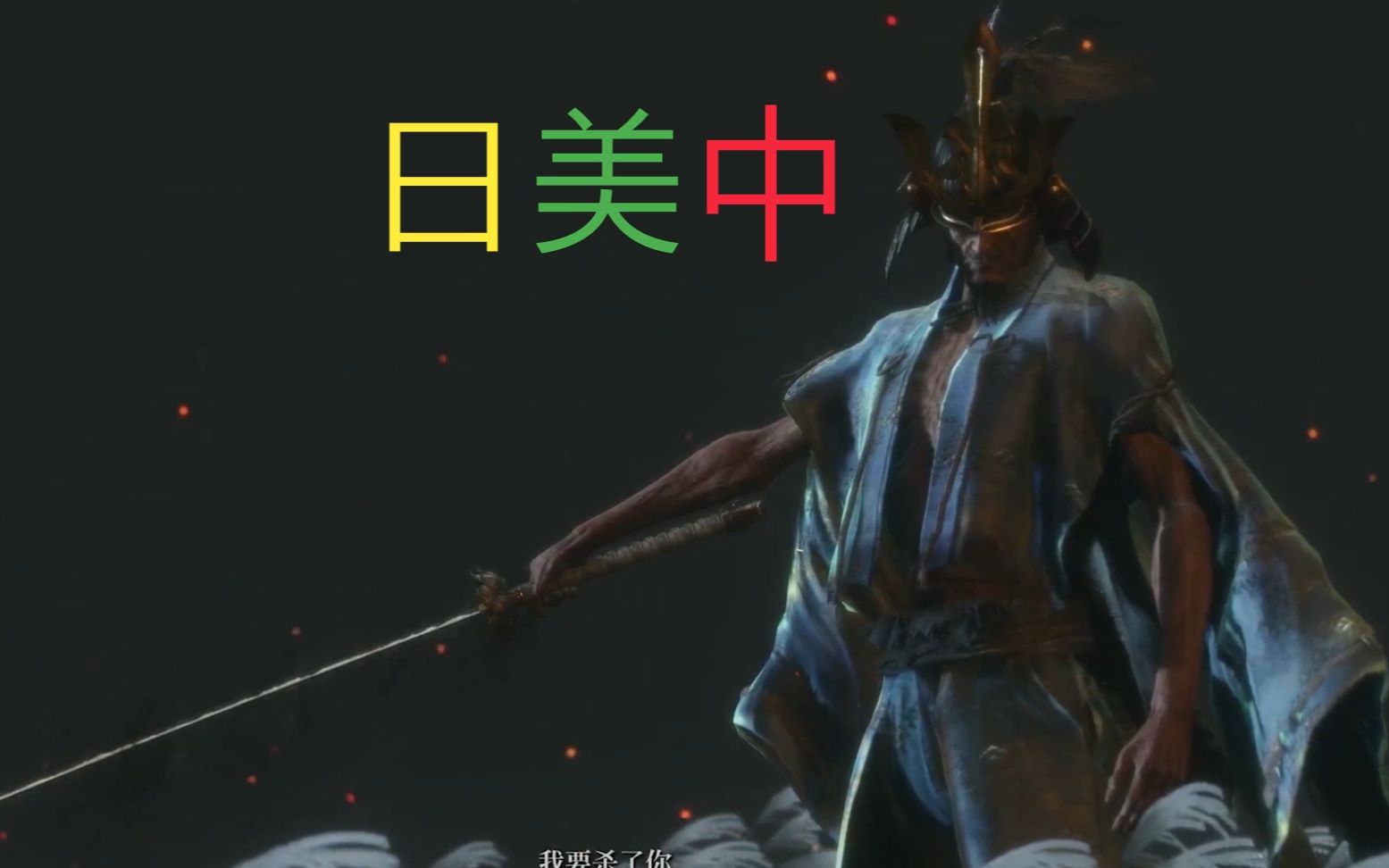 只狼只狼苇名一心业余声优三国语言配音远山宏造配音作品1080p60hz极