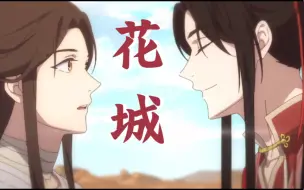 Download Video: 【天官赐福】花城CUT_论怜怜是如何在一声声哥哥中沦陷的～