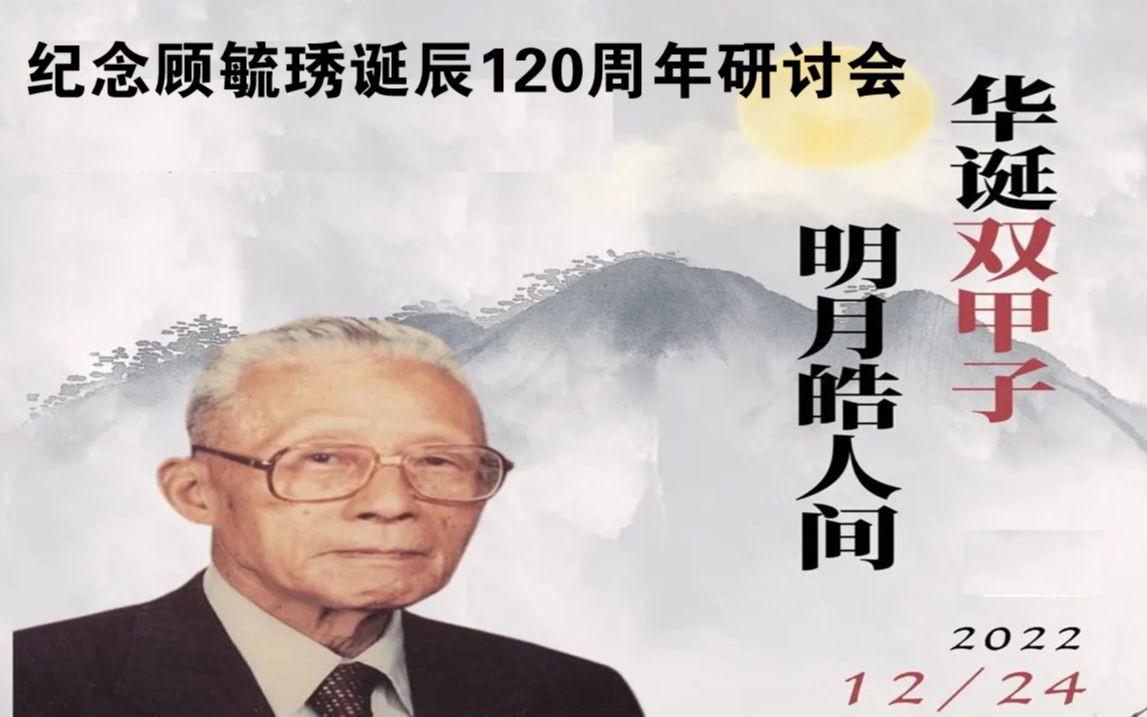 纪念顾毓琇诞辰120周年研讨会20221224哔哩哔哩bilibili