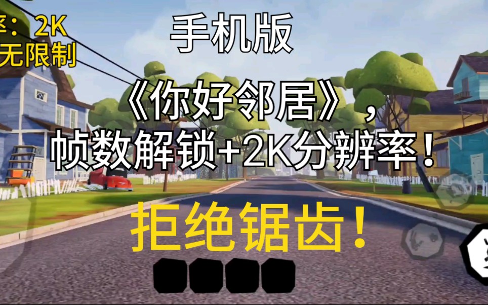 [图]《你好，邻居》！修改2K分辨率+解锁60FPS，手机版