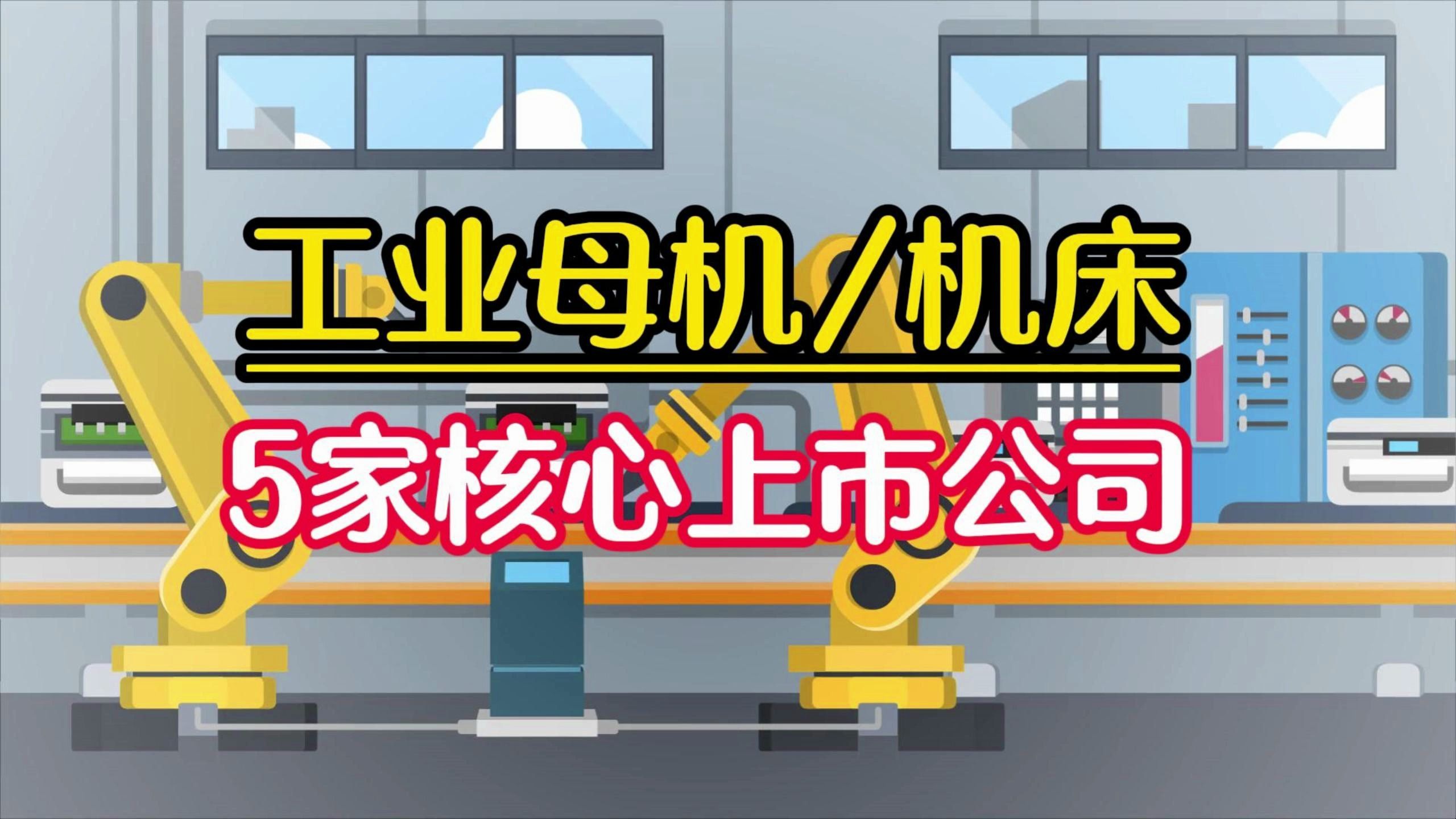 七部门推动设备更新,工业母机国之重器,盘点5家核心上市公司哔哩哔哩bilibili
