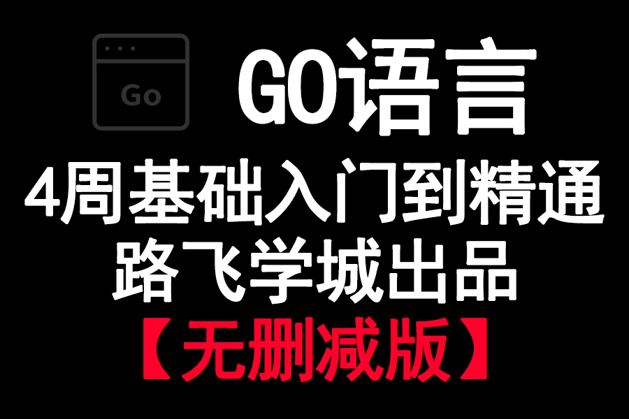 GO语言4周基础入门到精通 路飞学城出品【无删减版】哔哩哔哩bilibili