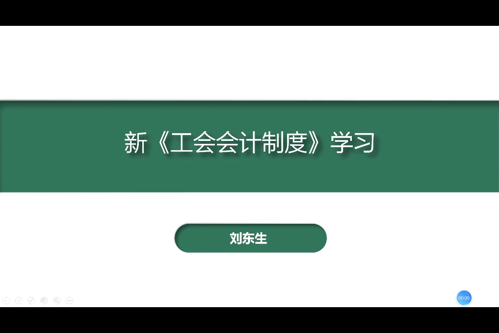 [图]新《工会会计制度》学习