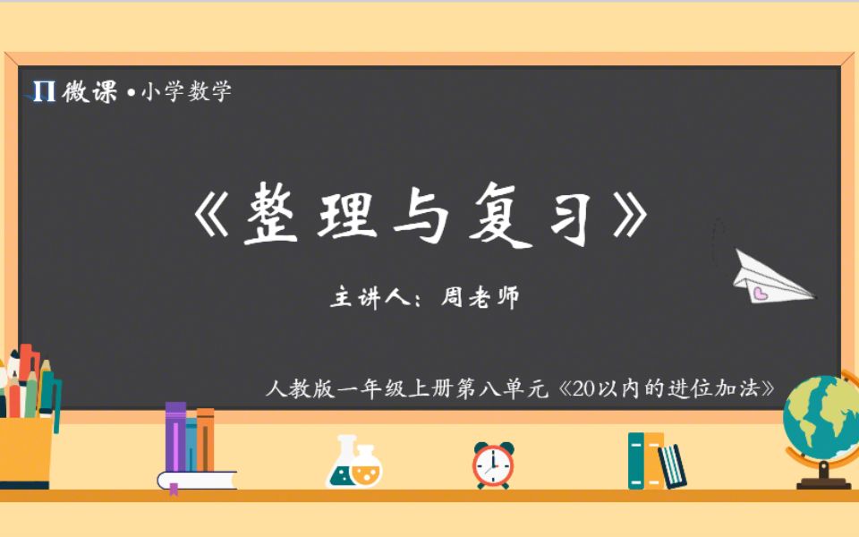 [图]【小学数学微课】人教版一年级上册第八单元Ⅶ《整理与复习》