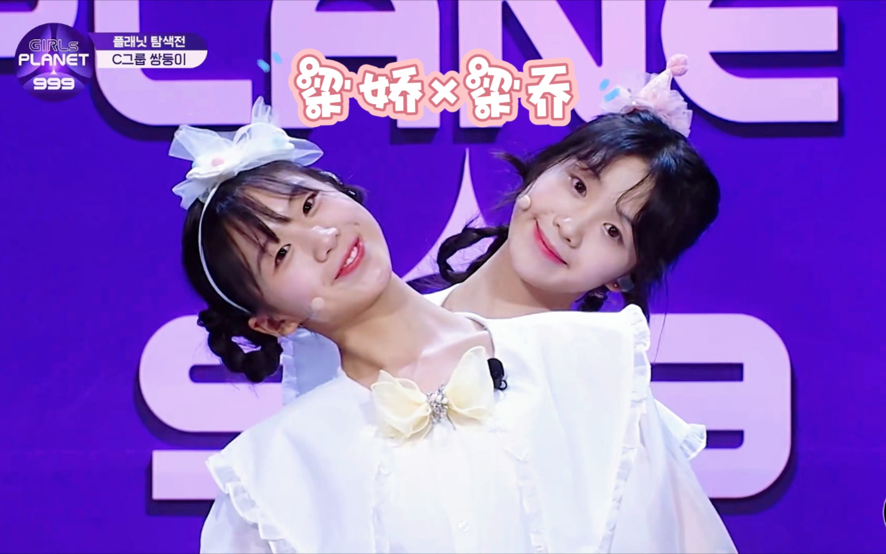 逐渐上头!【梁娇梁乔】行星少女咕咕咕 舞台合集(持更)