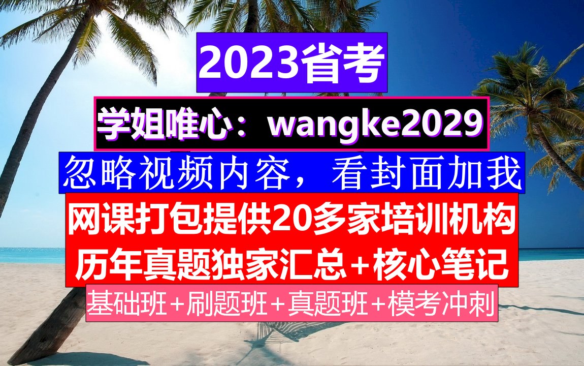 山东省公务员考试,公务员报名资格条件,公务员到底是干嘛的哔哩哔哩bilibili