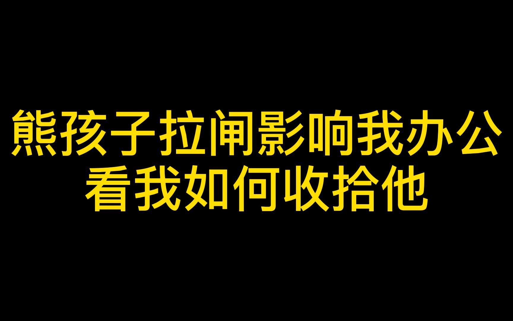 [图]熊孩子拉闸影响我办公，看我如何收拾他