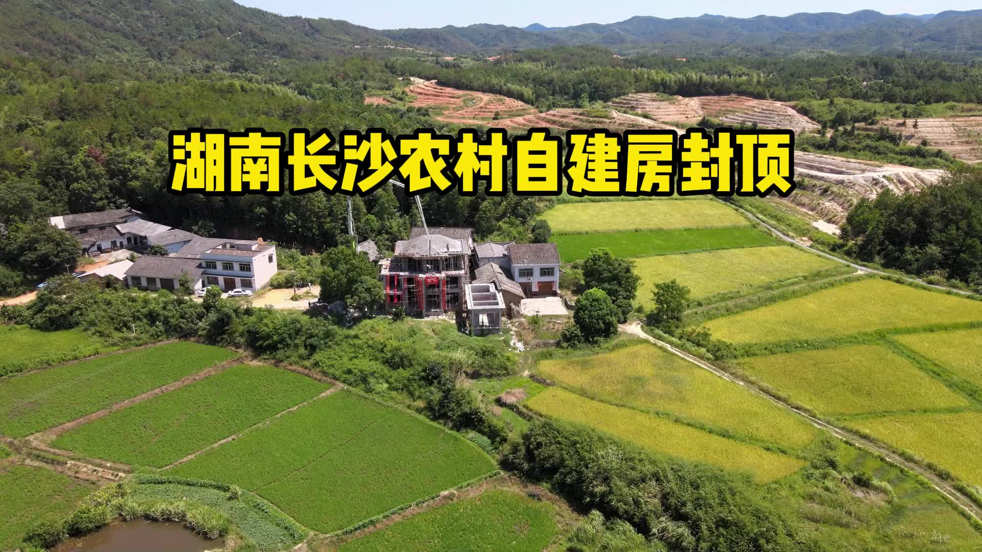 湖南长沙农村自建房封顶,这个位置不错吧?哔哩哔哩bilibili