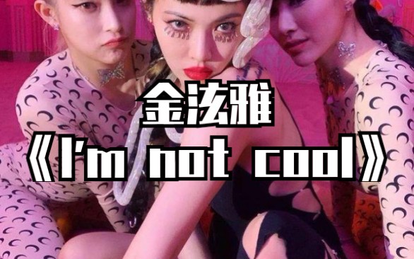 [图]全站最快分钟学唱金泫雅《I'm not cool》，姐夫的歌还会远吗？