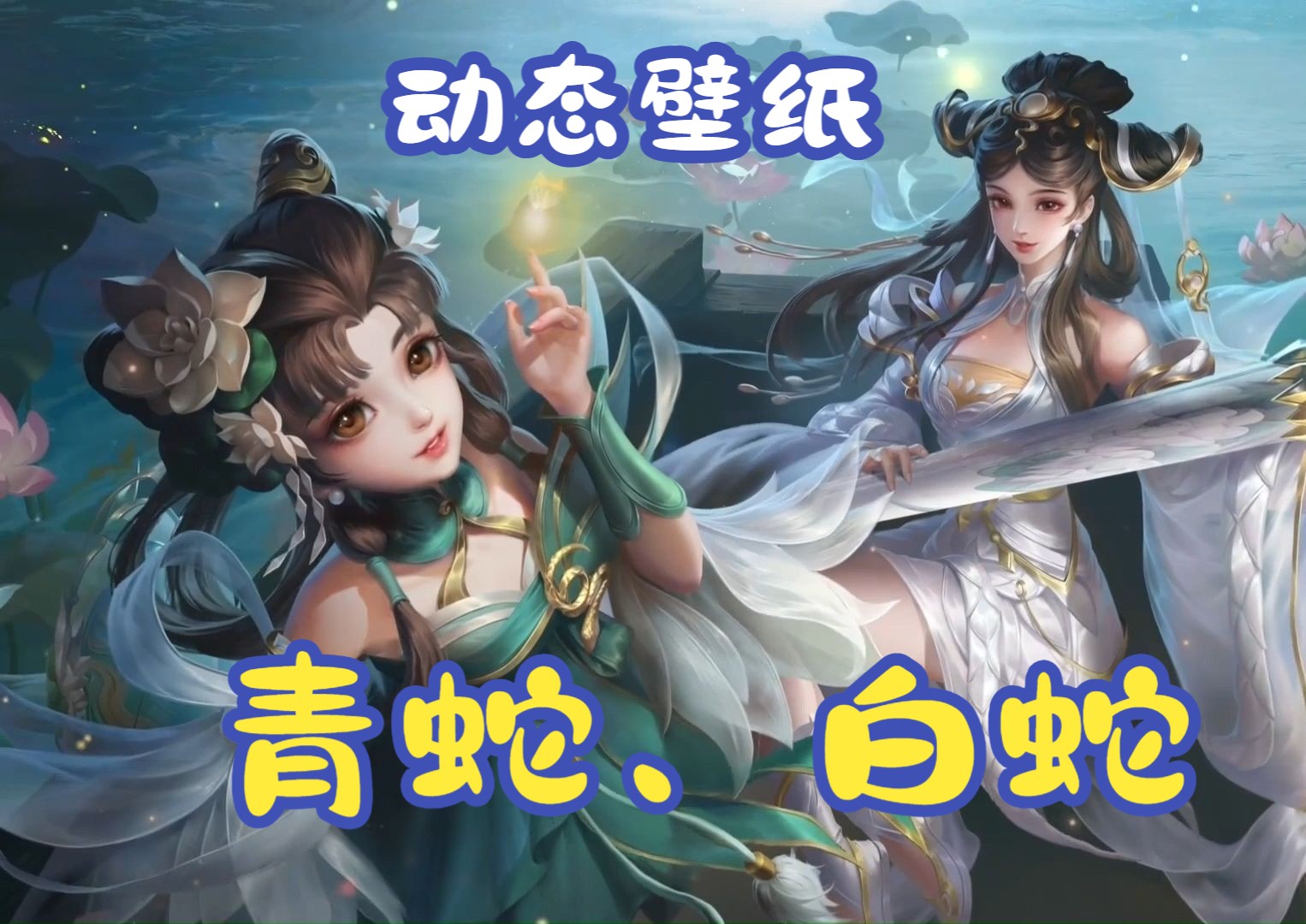 【动态壁纸】大乔&小乔-白蛇,青蛇