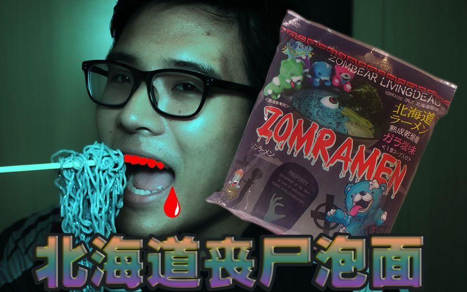【俊熙日常】试吃日本北海道丧尸熊泡面_哔哩哔哩 (゜-゜)つロ 干杯