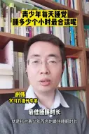 下载视频: 青少年每天睡多少个小时最合适？