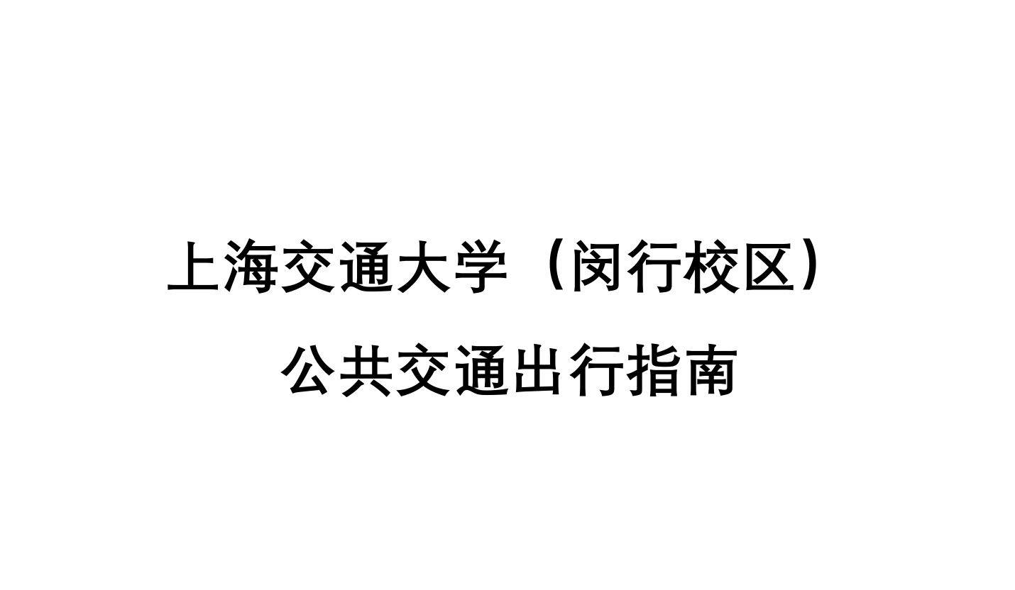 [写给新生] 上海交通大学闵行校区公共交通出行指南哔哩哔哩bilibili