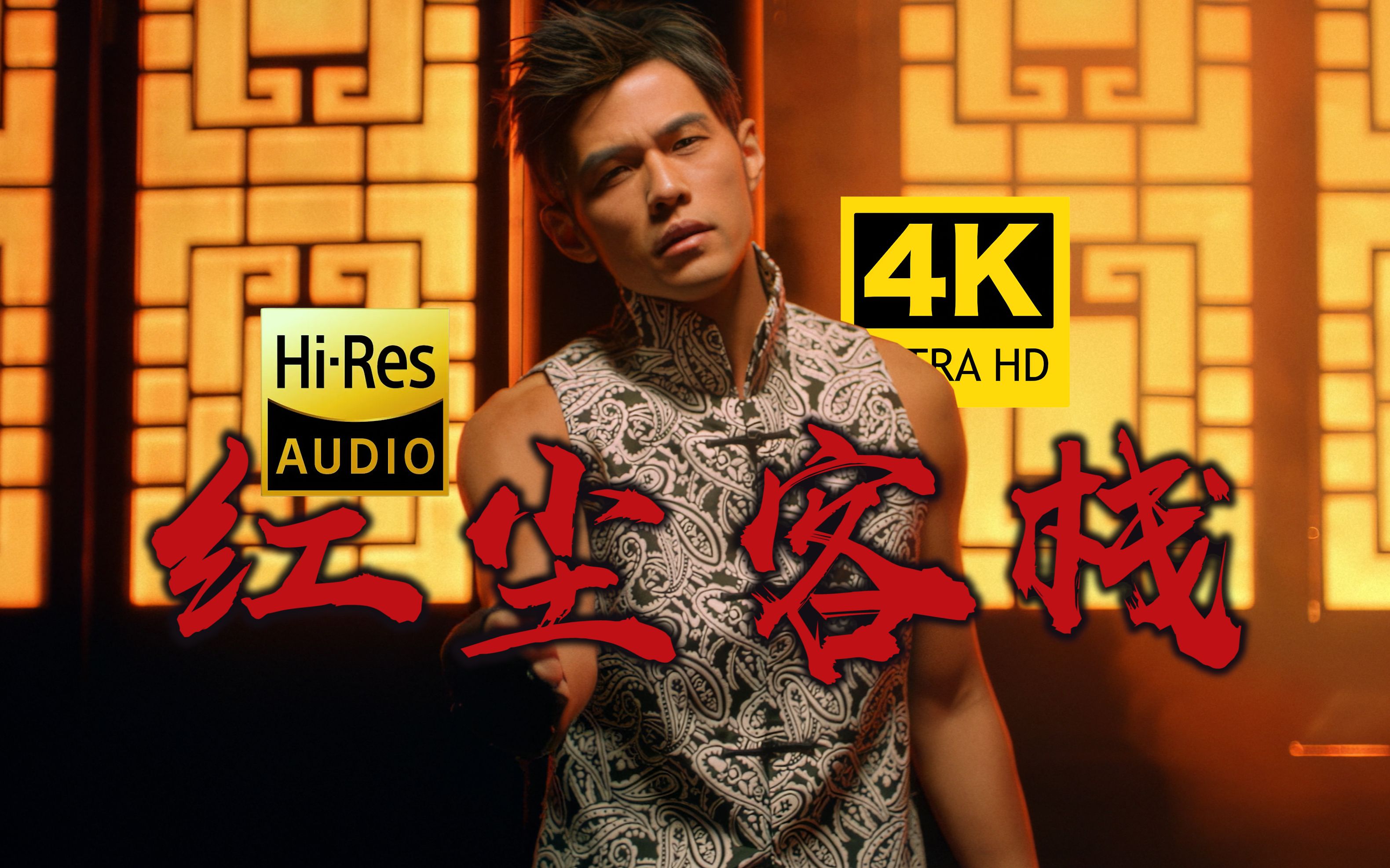 【4k修复丨中国风神曲】周杰伦《红尘客栈》mv「古力娜扎 演出」hires