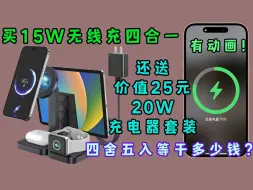 下载视频: 【简直离谱】15W四合一无线充不到50就能拿下！还送20W充电器套装，iPhone、安卓、AppleWatch、iPad、耳机多设备用户狂喜！