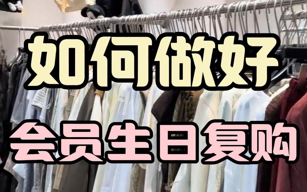 服装实体店如何做好会员生日复购哔哩哔哩bilibili