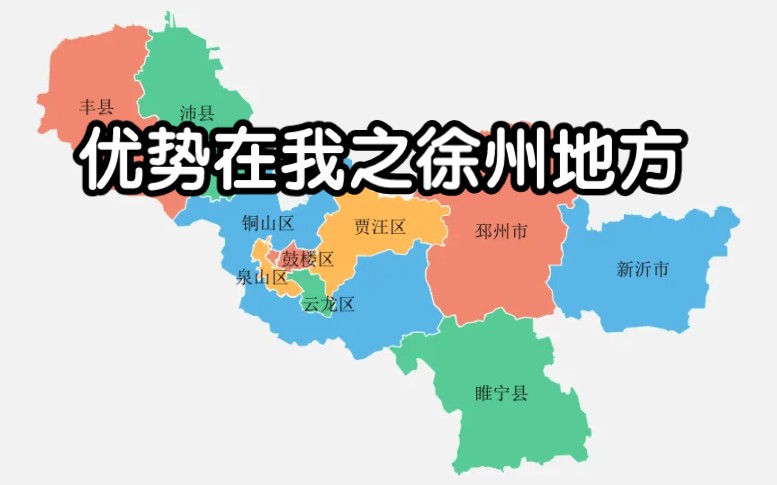 《优势在我》(纯享版) 无地图,但徐州地方要求全文背诵!哔哩哔哩bilibili