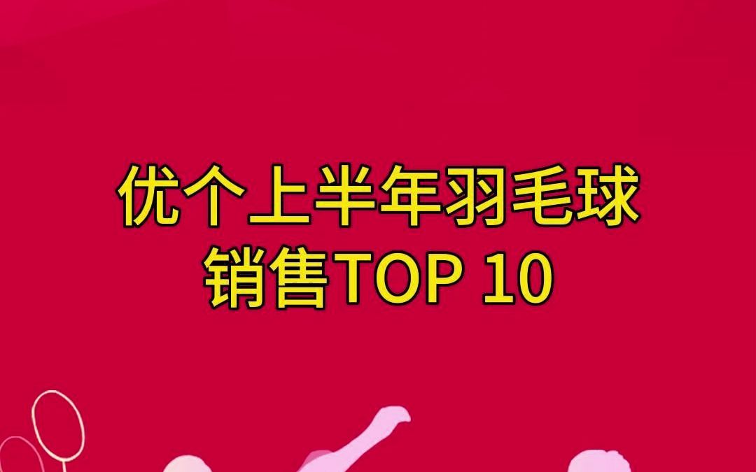 羽毛球热销榜单,你用过哪个型号?哔哩哔哩bilibili