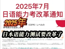 Download Video: 抓紧考吧！2025年JLPT要改革了！可能需要重新去散步？