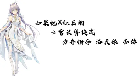 如果把csgo里x社区的士官长替换成方舟指令洛天依杏辞？